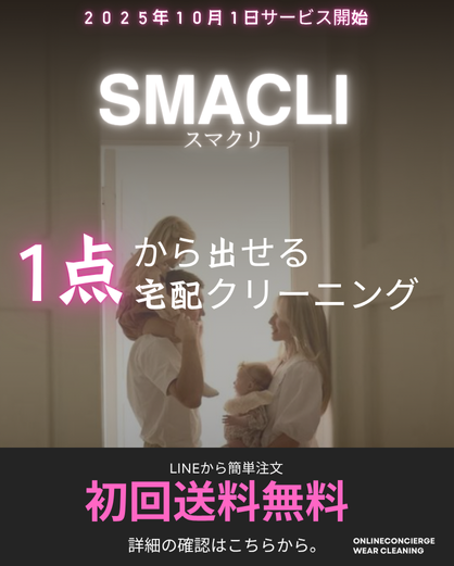 オンラインコンシェルジュSMACLI(1点出しクリーニング)