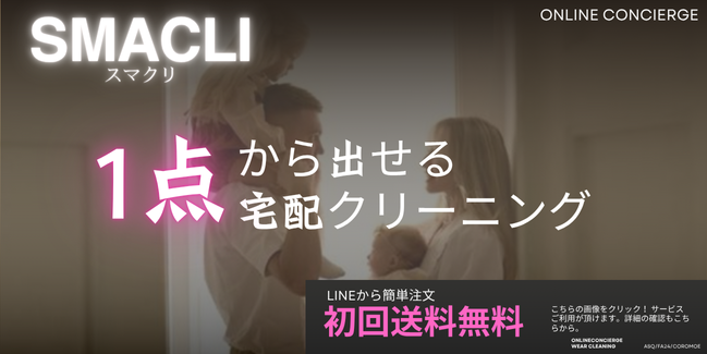 オンラインコンシェルジュSMACLI(1点出しクリーニング)