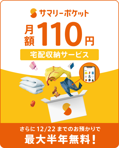 サマリーポケット宅配収納