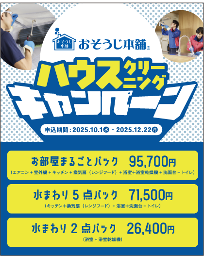 おそうじ本舗キャンペーン