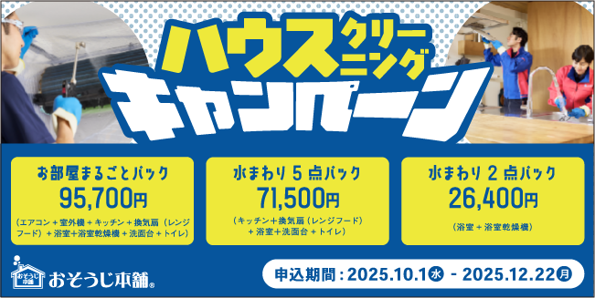 おそうじ本舗キャンペーン