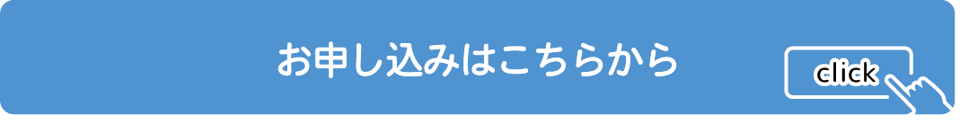 お申し込みはこちらから