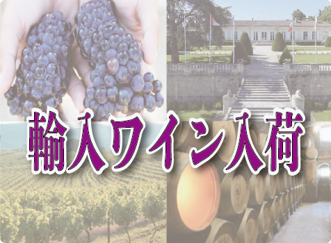 輸入ワイン