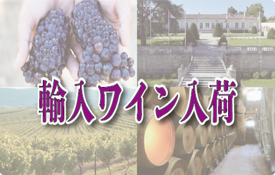 輸入ワイン