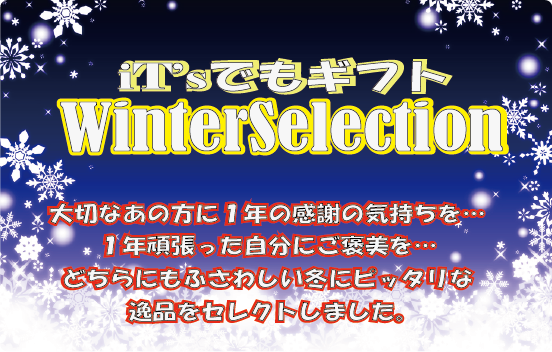 冬ギフト