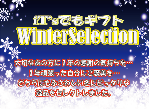 冬ギフト