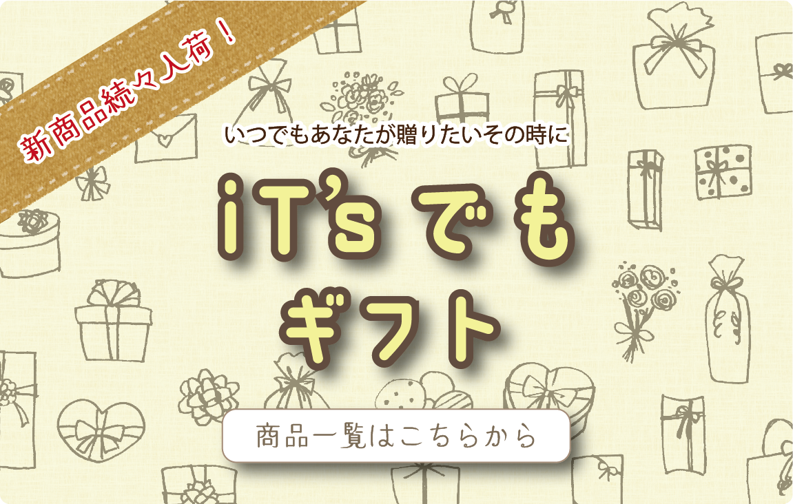 いつでもギフト