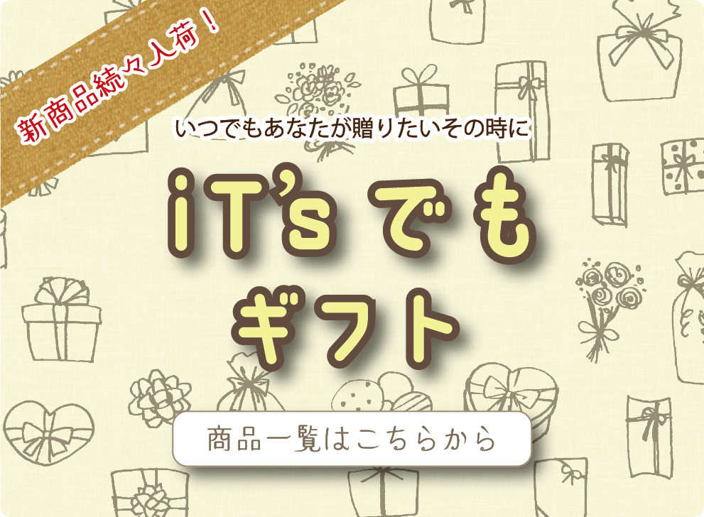 いつでもギフト