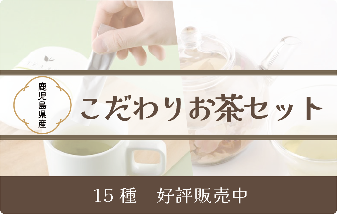 こだわり茶