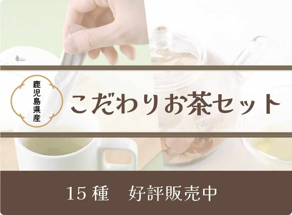 こだわり茶
