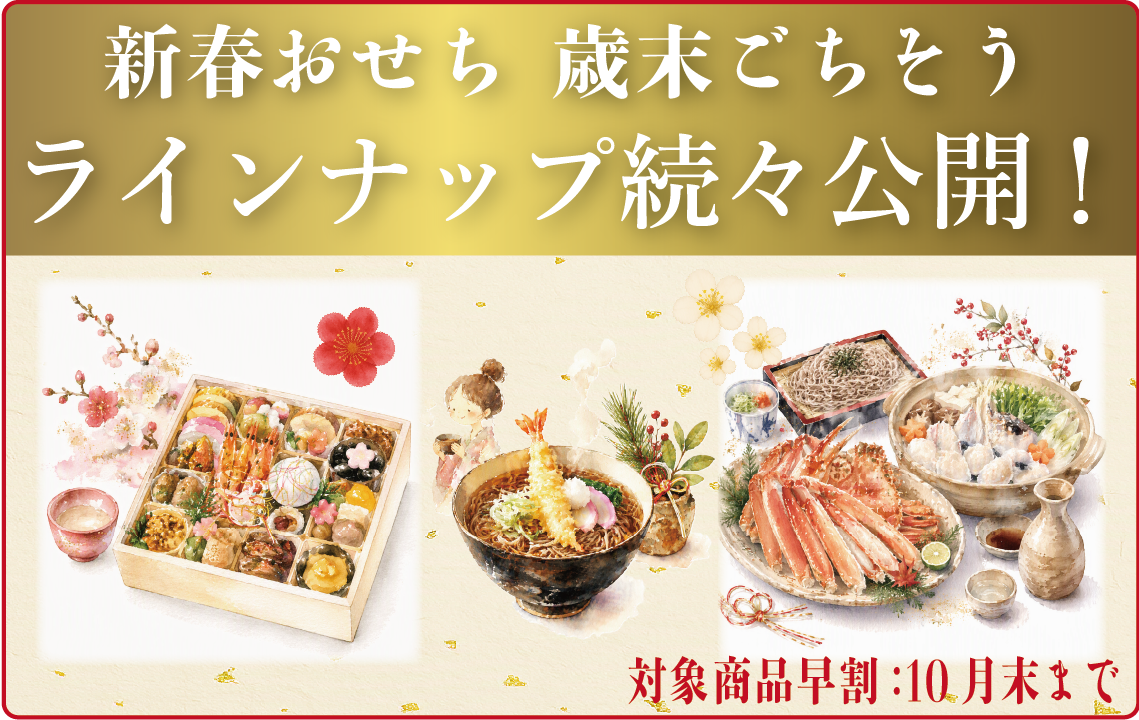 おせち特設