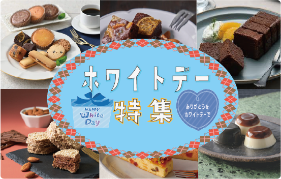 バレンタイン＆ホワイトデー