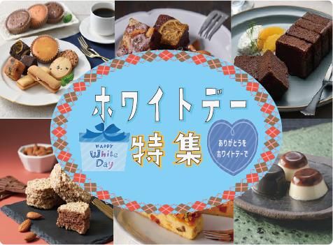 バレンタイン＆ホワイトデー