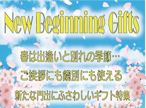 春ギフト