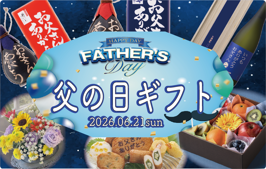 父の日
