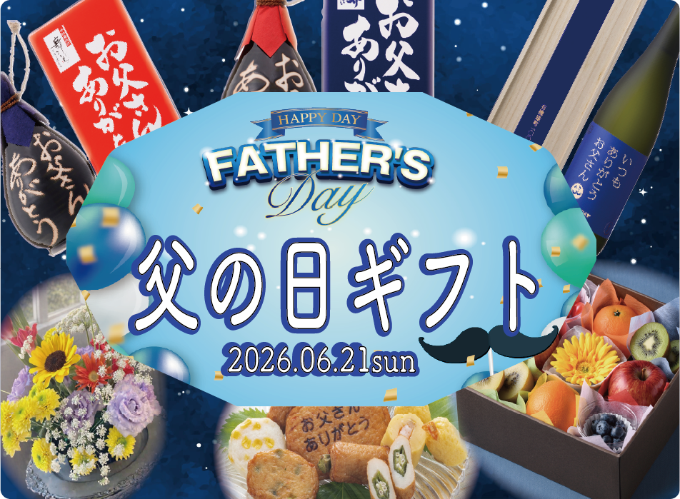 父の日