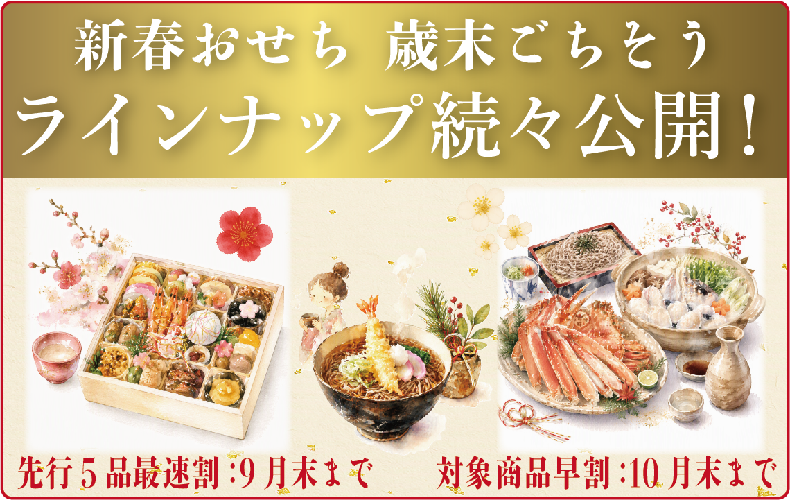 おせち特設