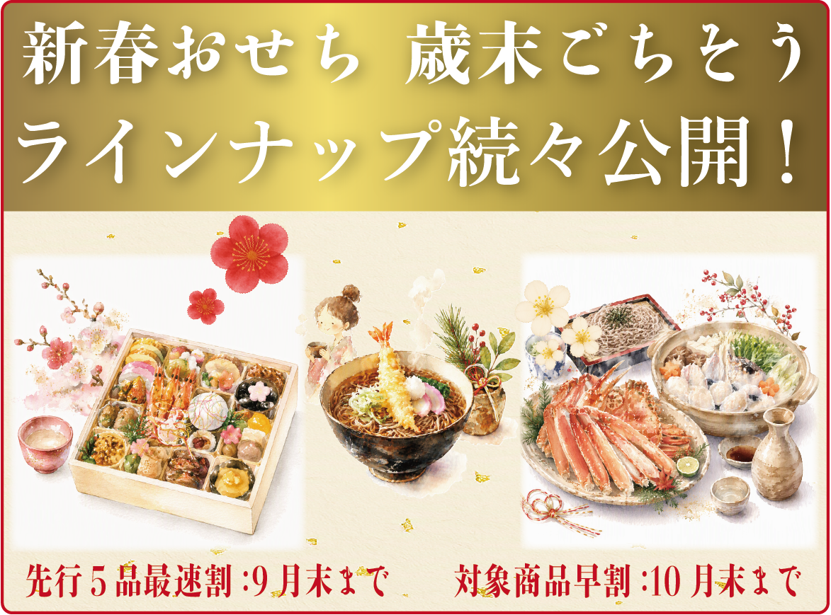 おせち特設
