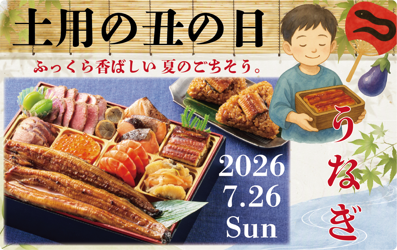 土用の丑の日