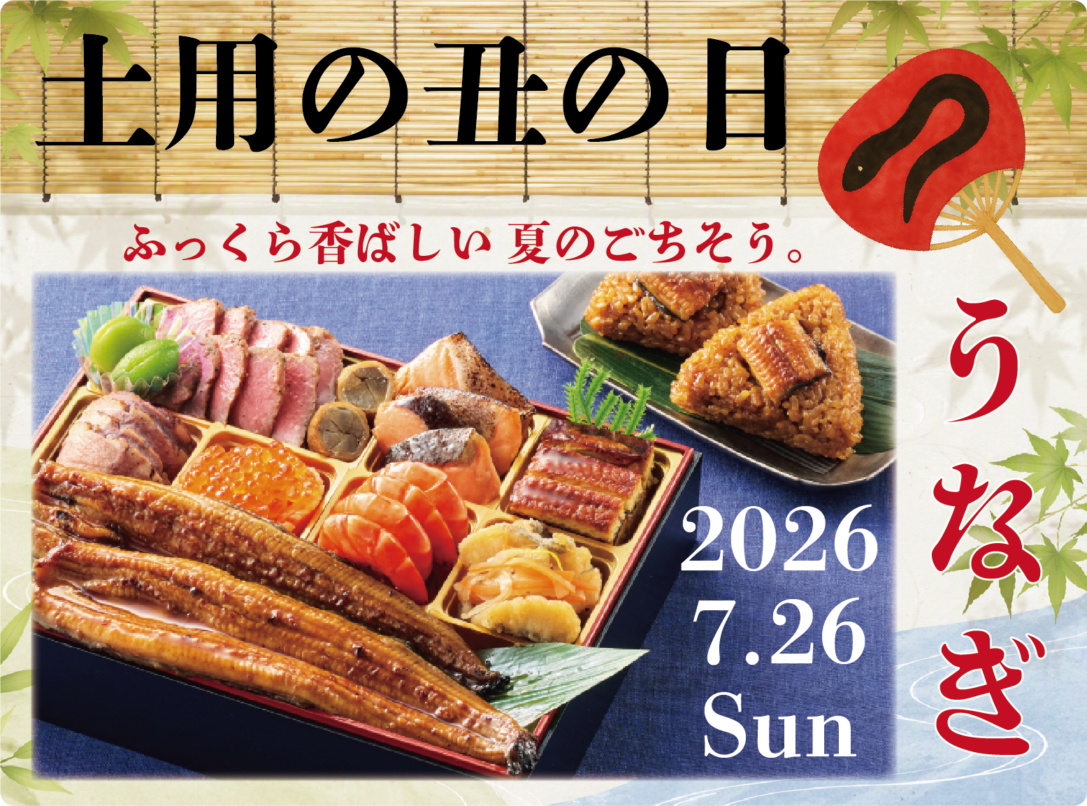 土用の丑の日