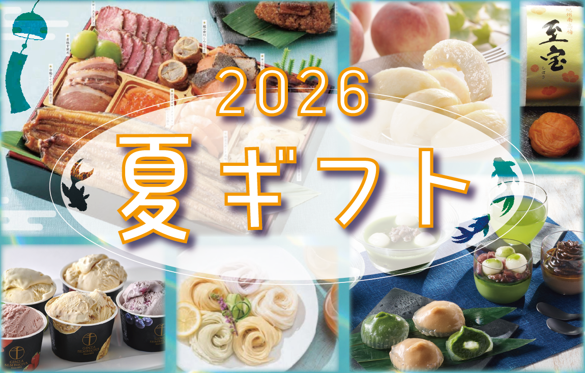 ２０２６夏ギフト
