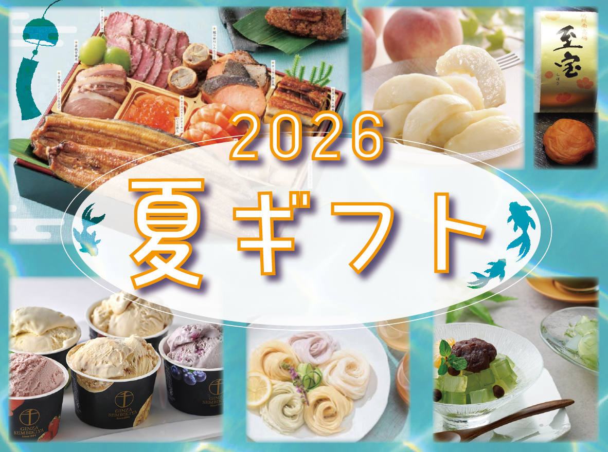 ２０２６夏ギフト
