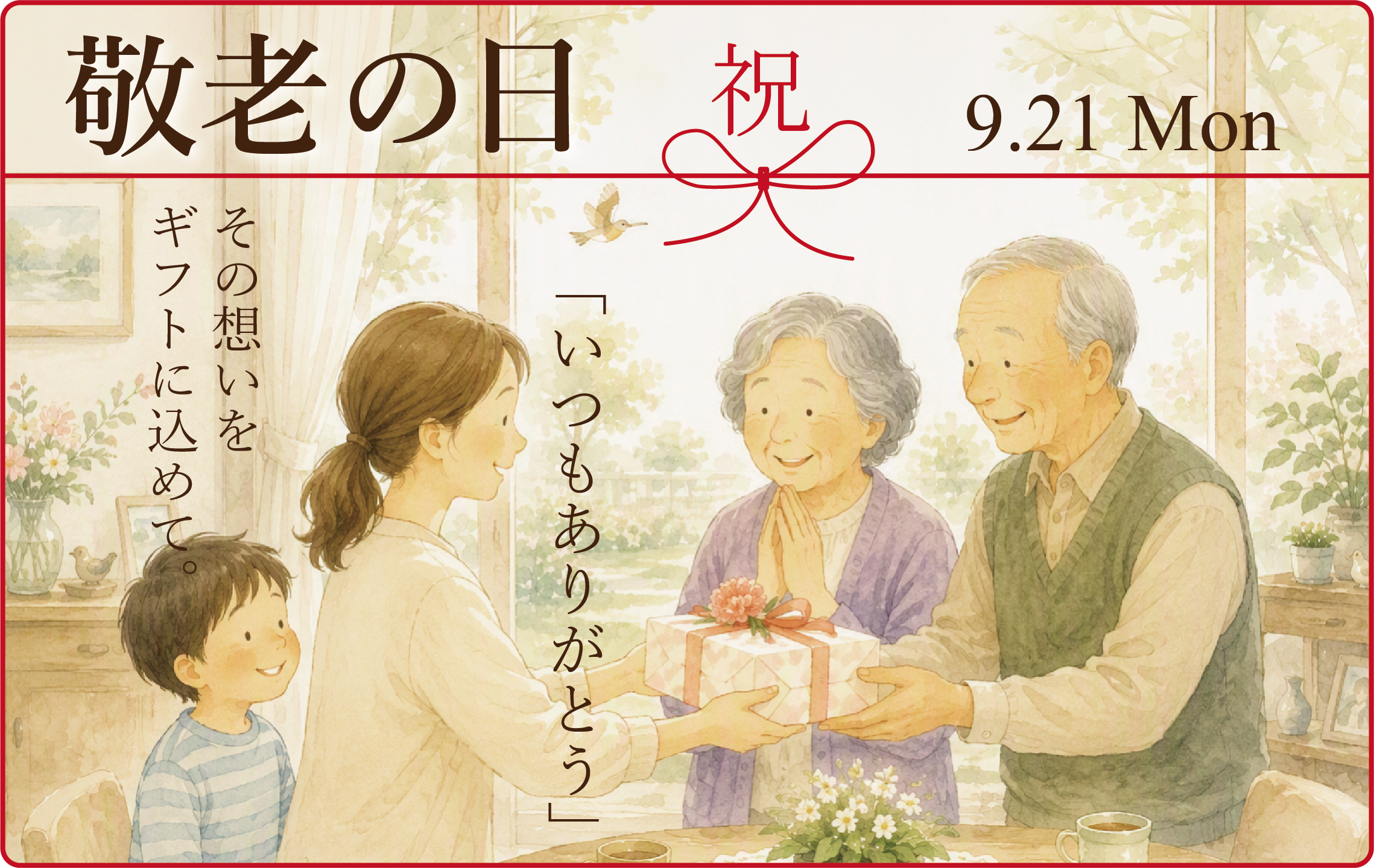 敬老の日
