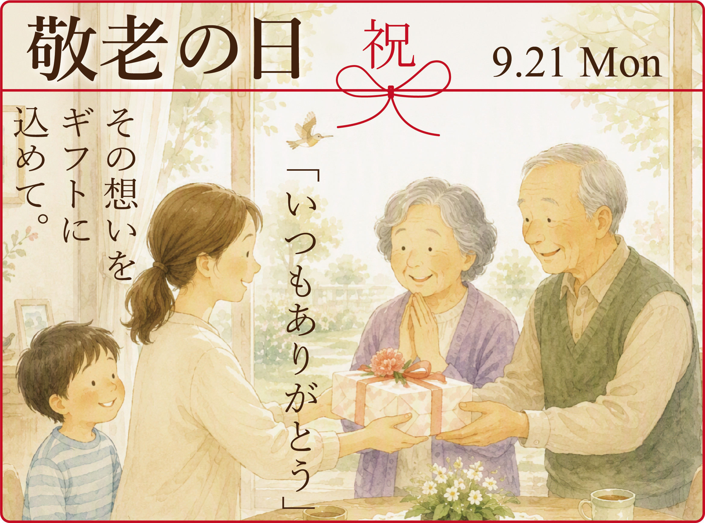 敬老の日