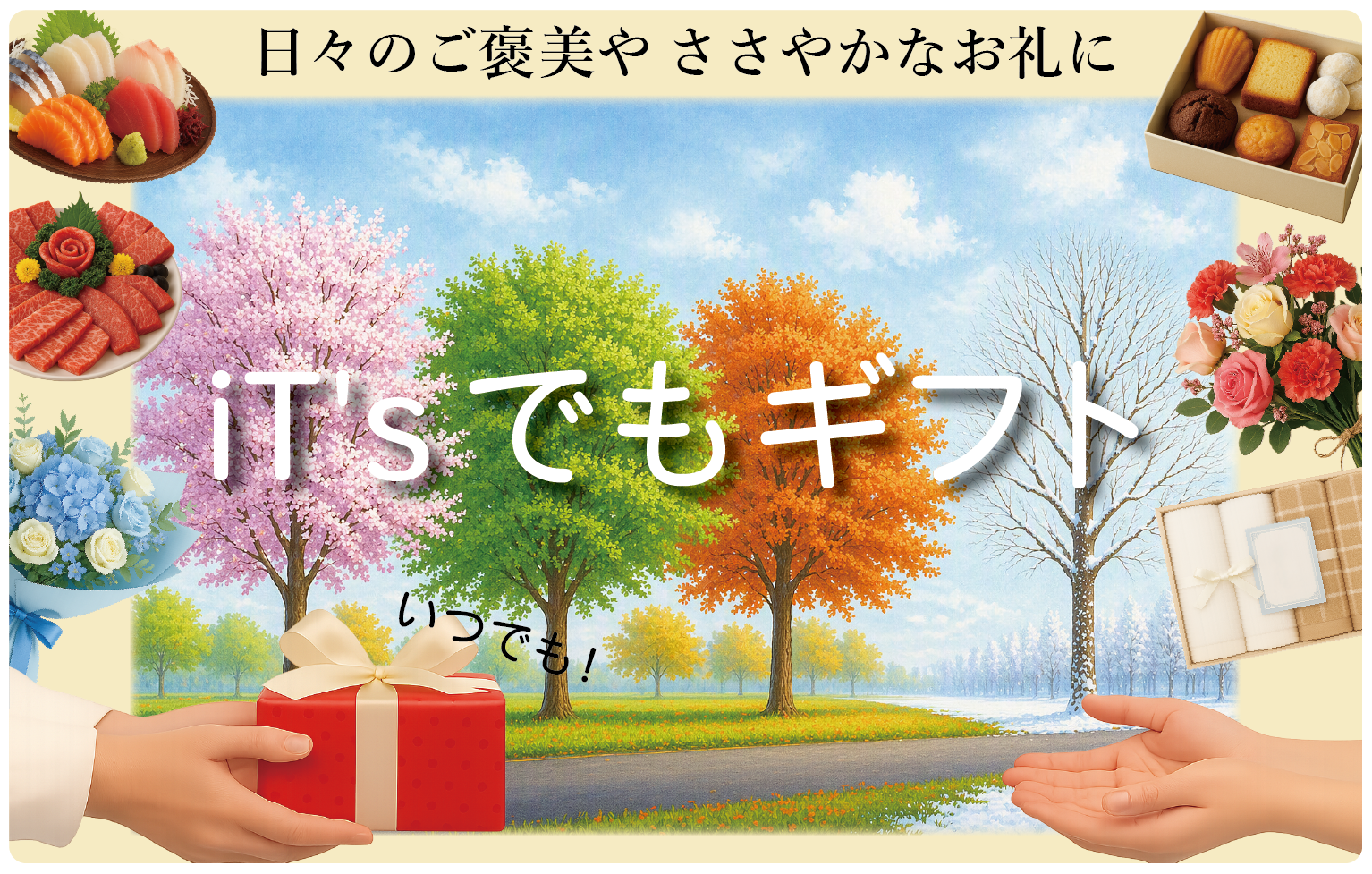 いつでもギフト