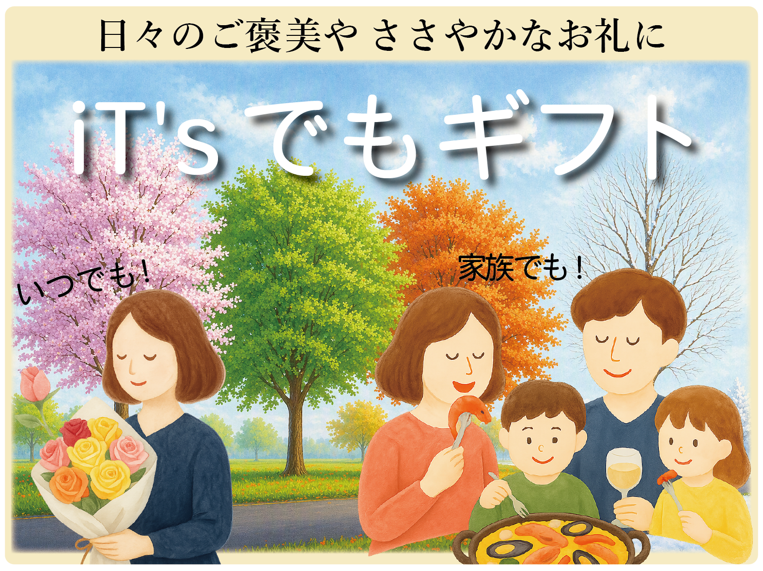 いつでもギフト