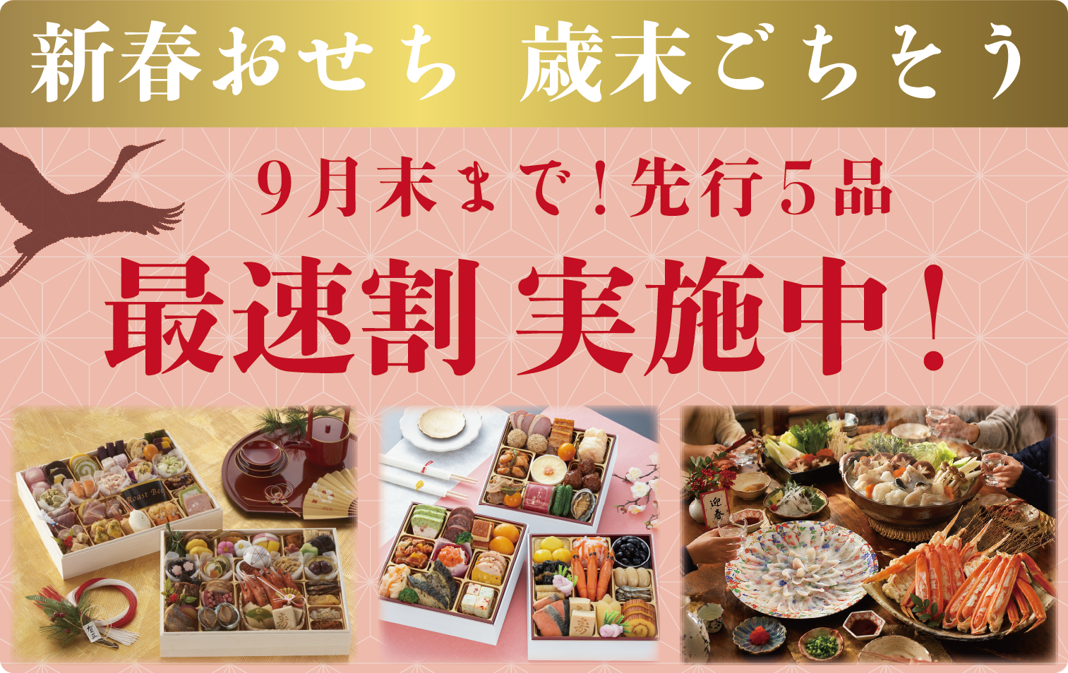 おせち最速割実施中