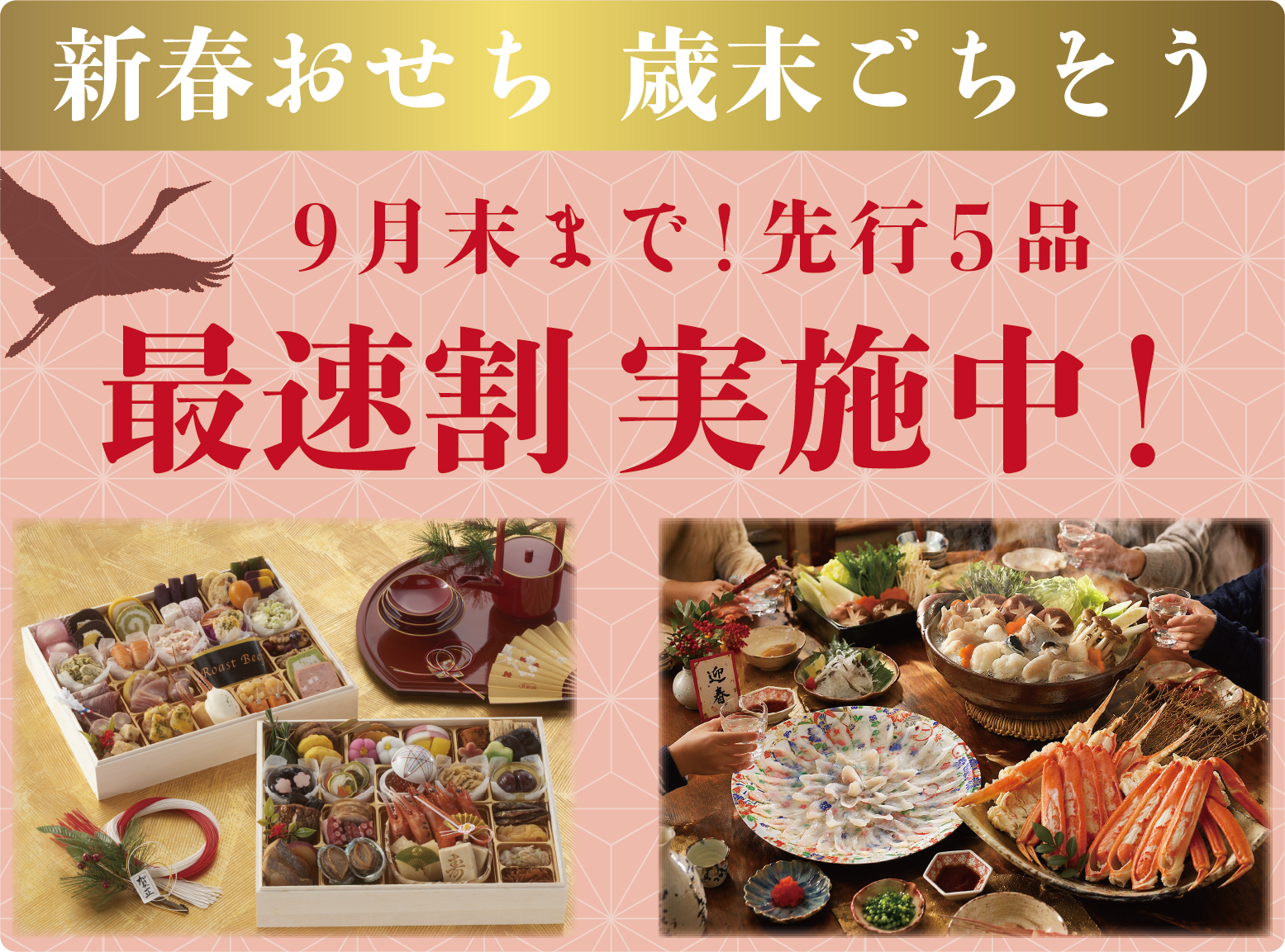 おせち最速割実施中