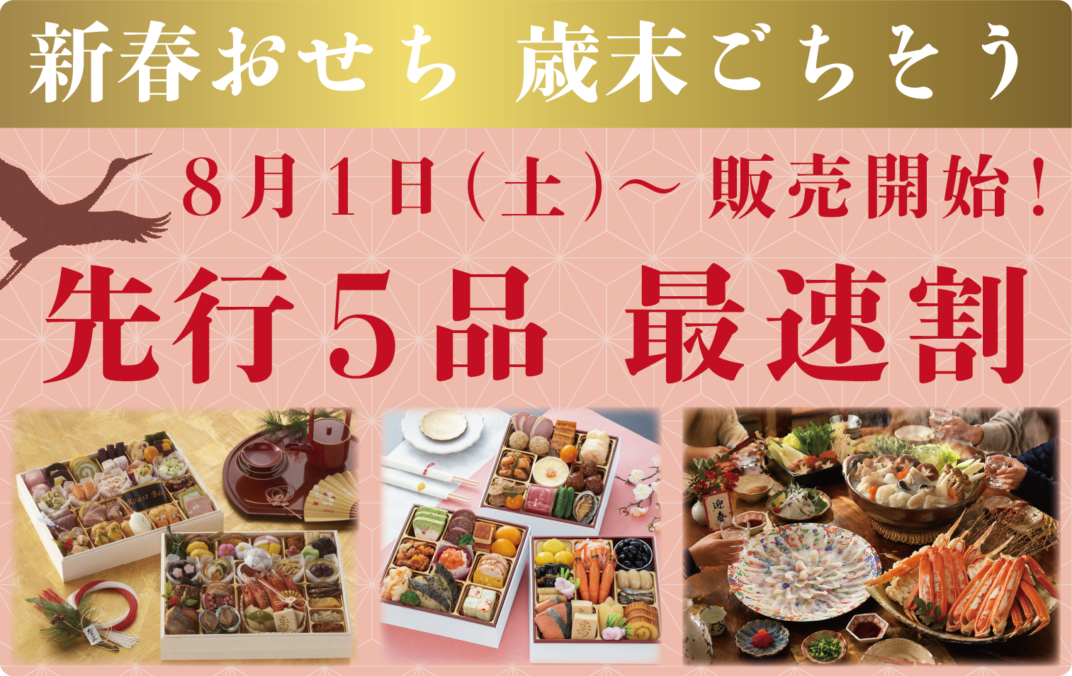 おせち最速割予告