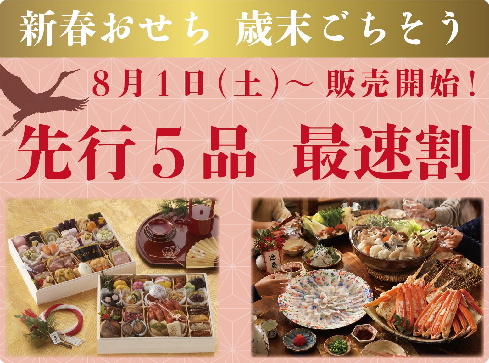 おせち最速割予告
