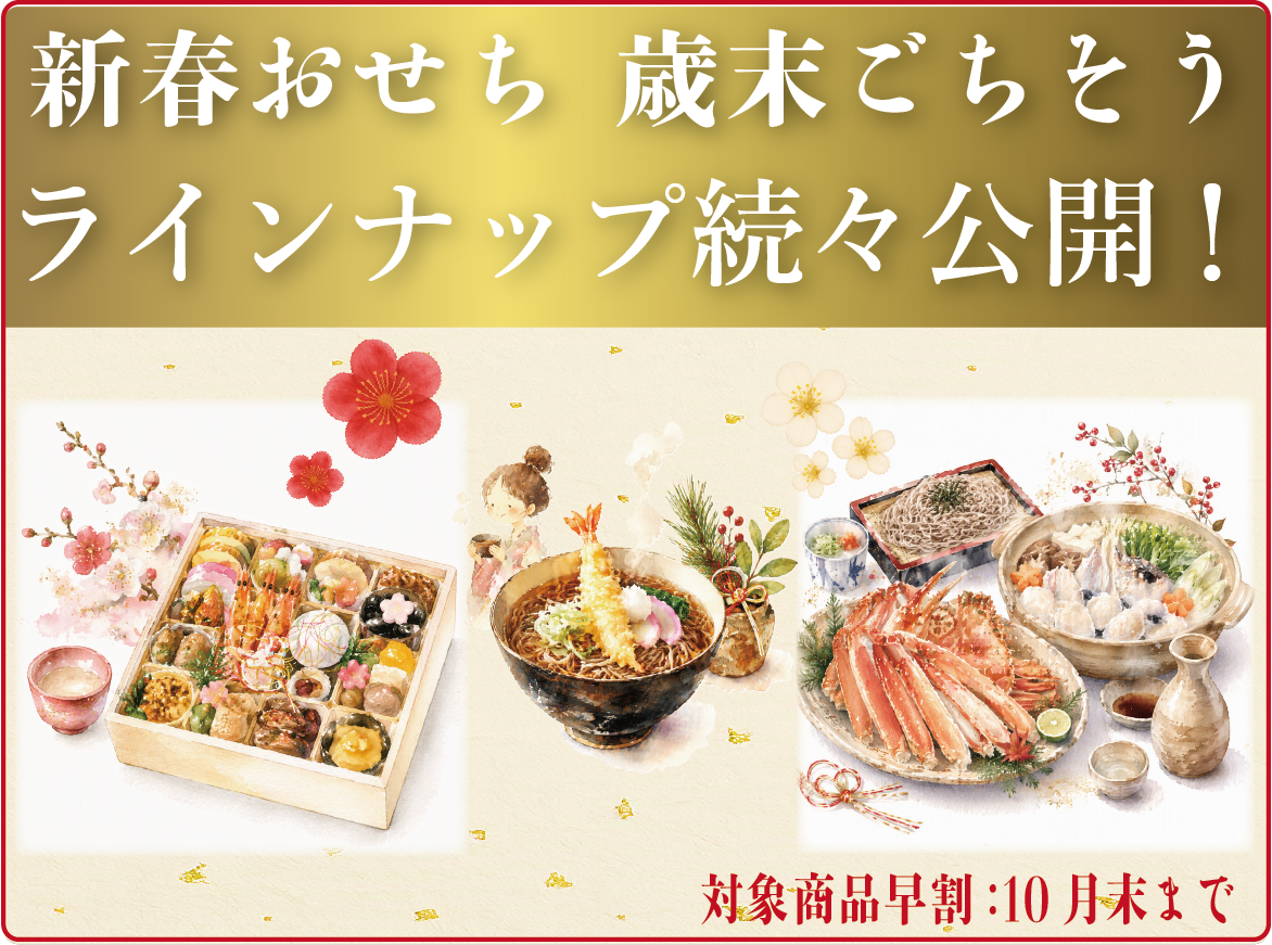 おせち特設