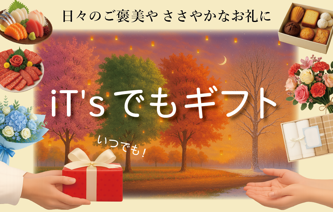 いつでもギフト