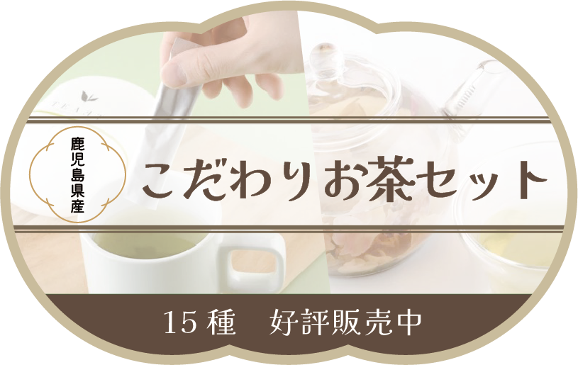 こだわり茶