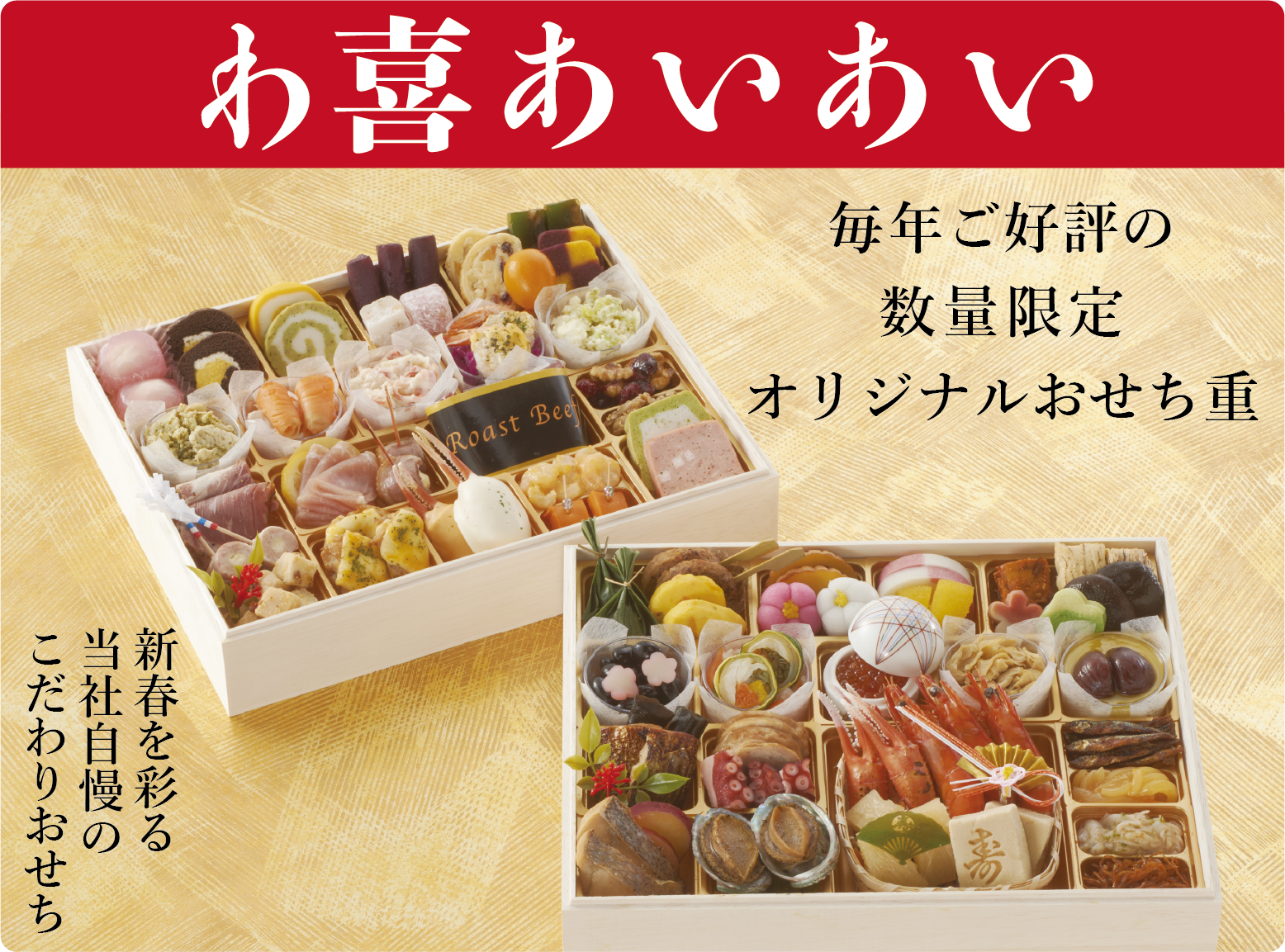 わ喜あいあい