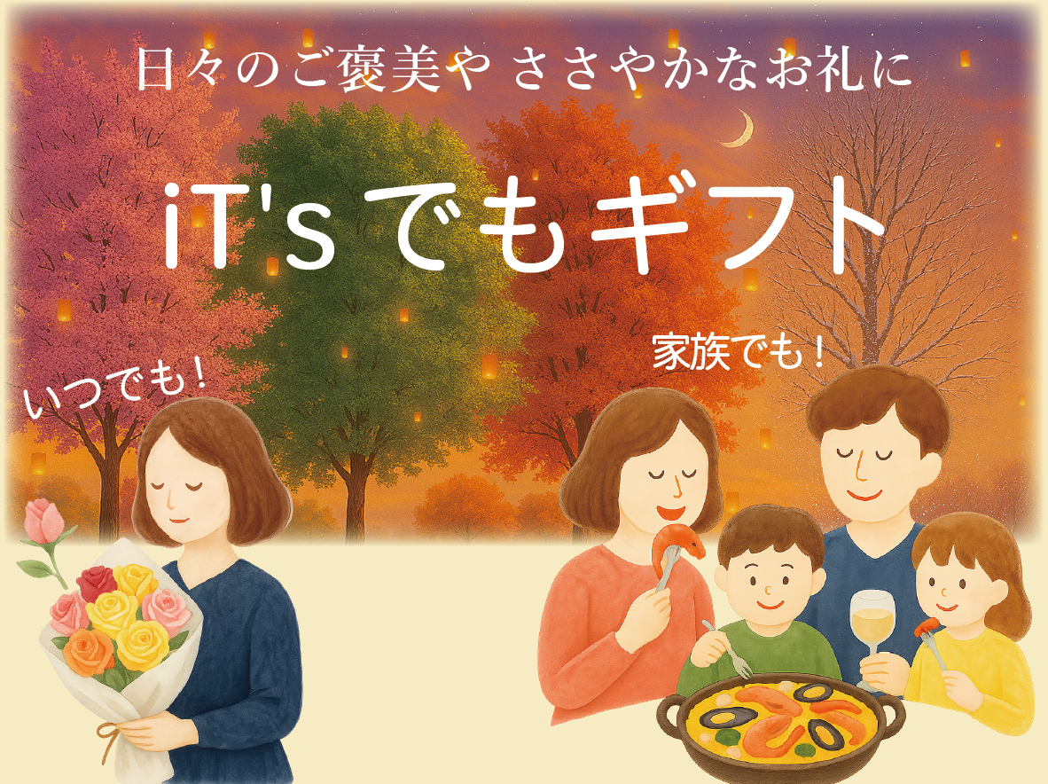 いつでもギフト
