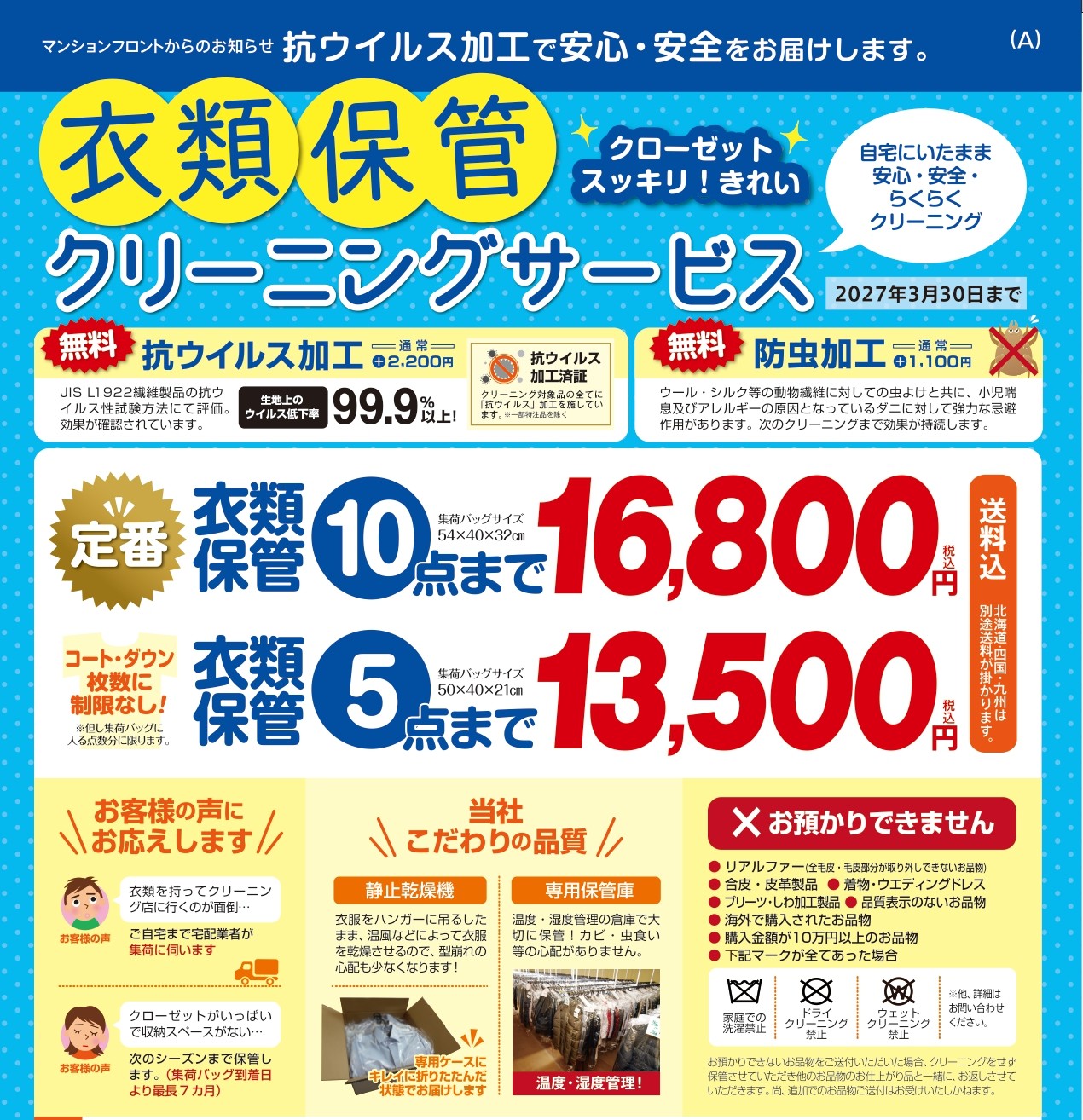 衣類保管クリーニングサービス　抗ウイルス加工で安心・安全をお届けします。
