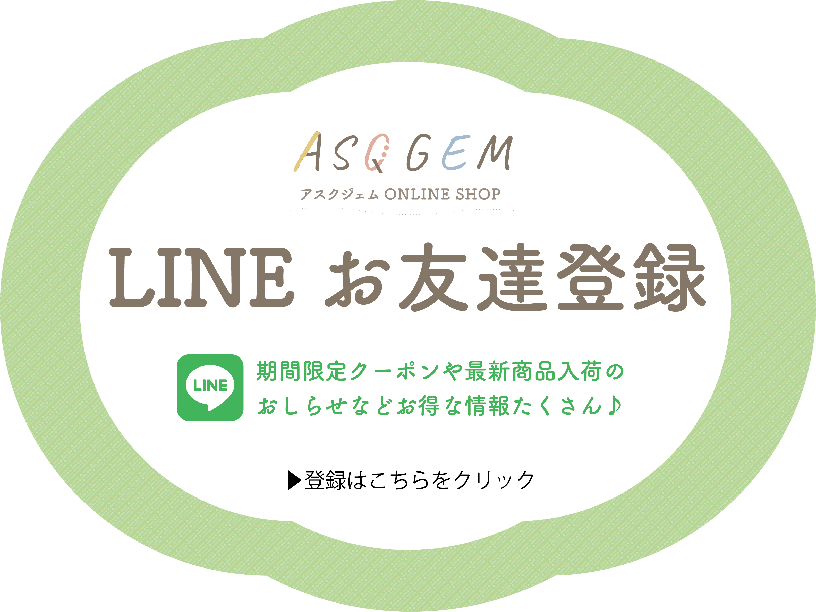 LINE登録